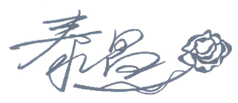 泰昌