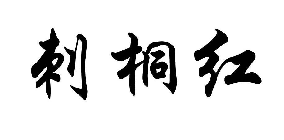 刺桐红