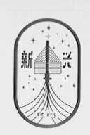 新兴