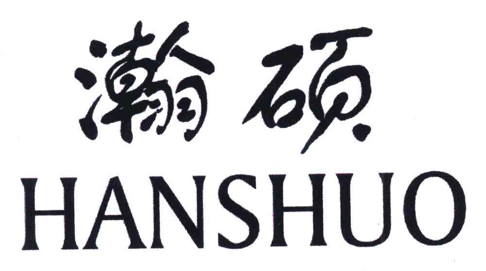 瀚硕
