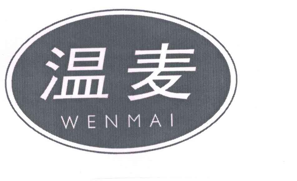 温麦