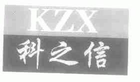 科之信;KZX