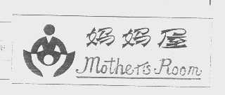 妈妈屋   MOTHER'S ROOM