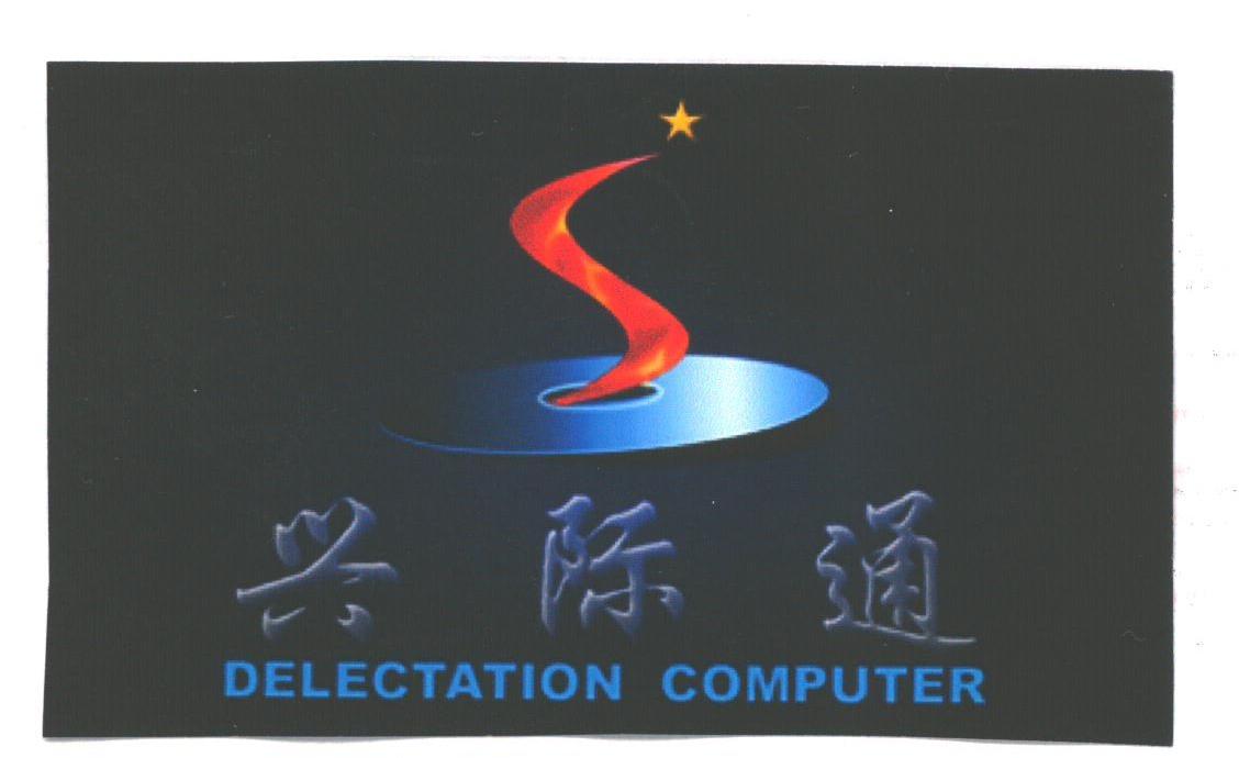 兴际通;DELECTATION