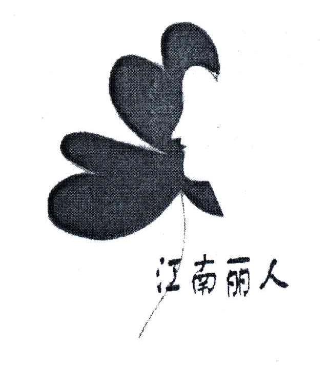 江南丽人