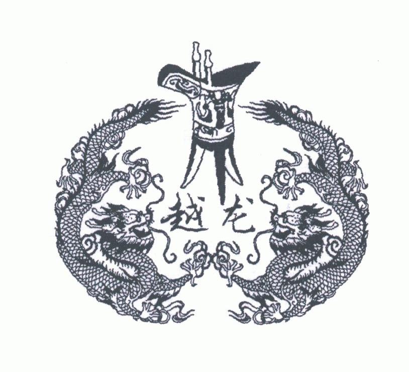 越龙