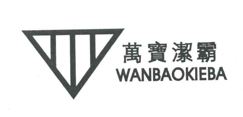 万宝洁霸