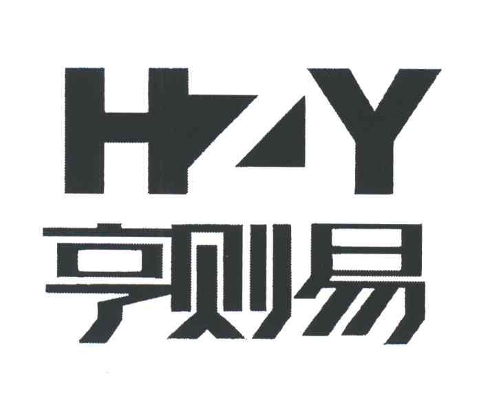 亨则易;HZY