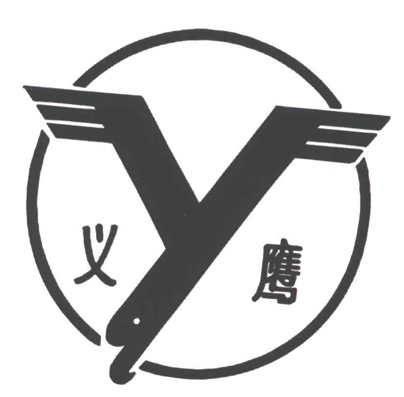 义鹰;Y