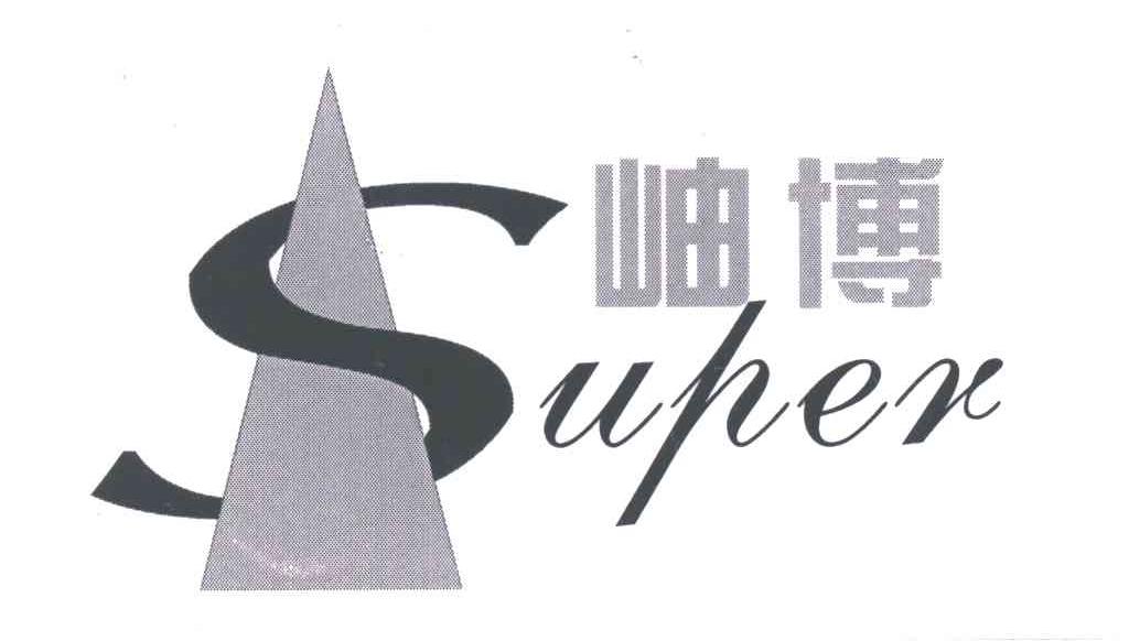 岫博 SUPER