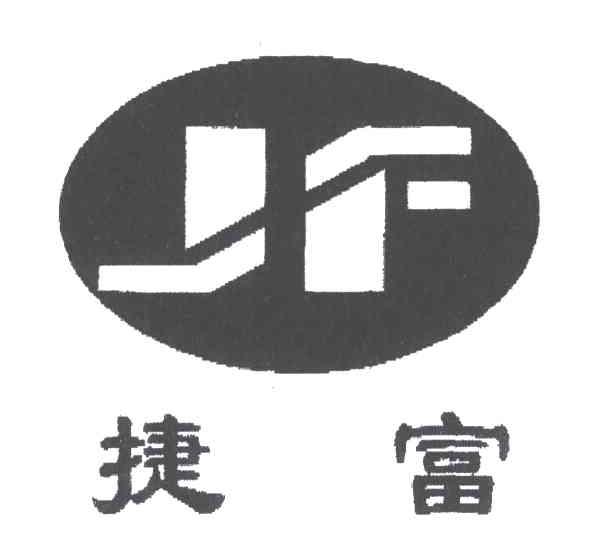捷富;JF