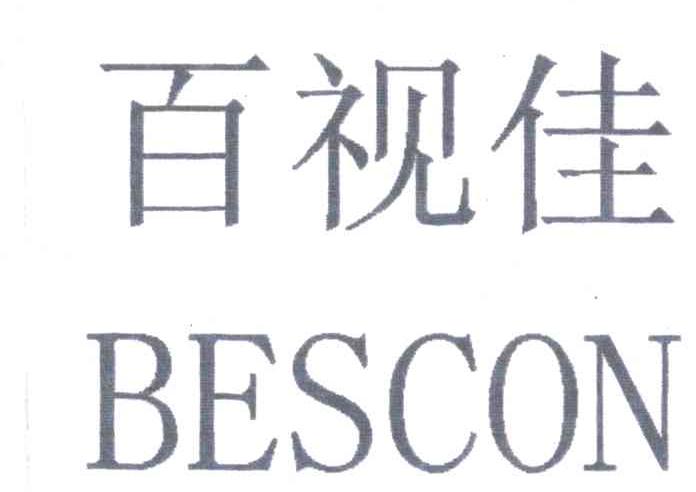 百视佳;BESCON