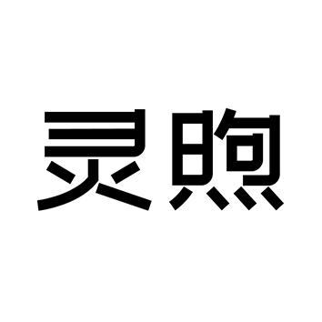灵煦