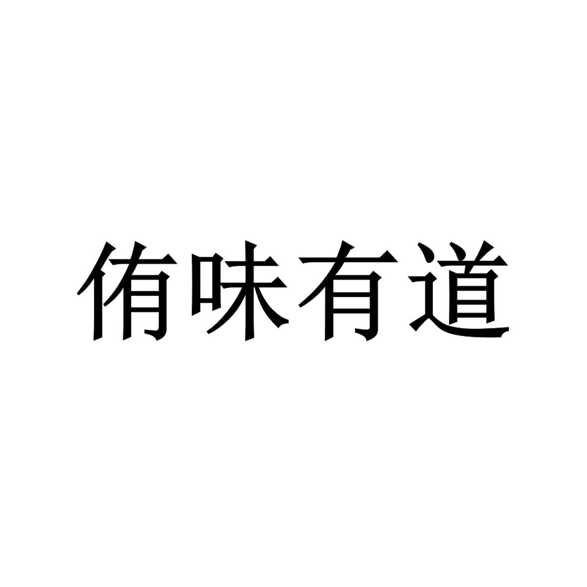 侑味有道