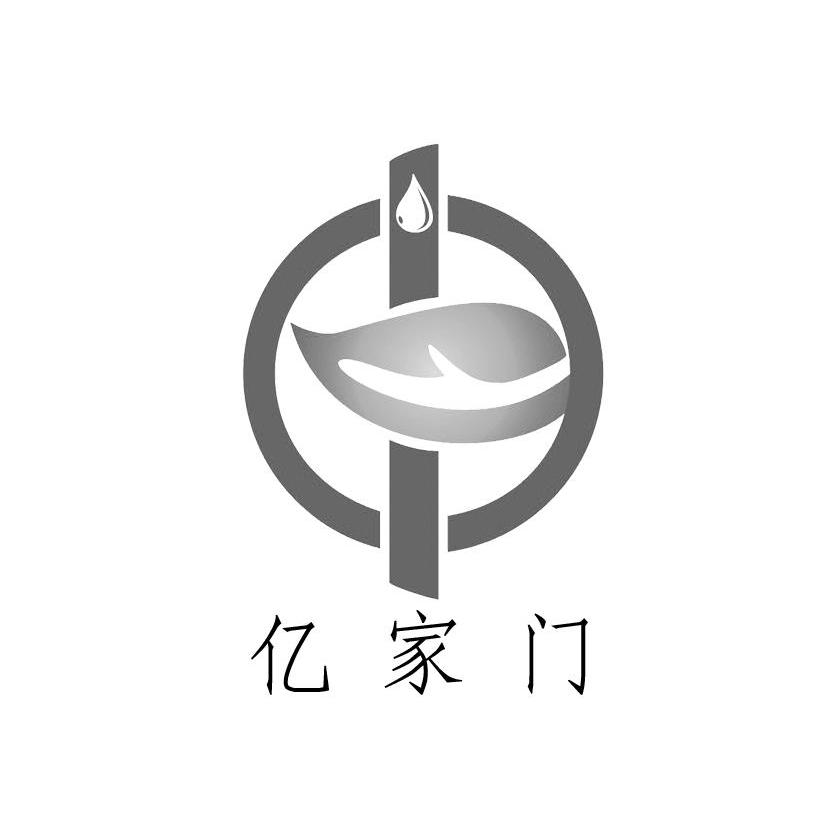 亿家门