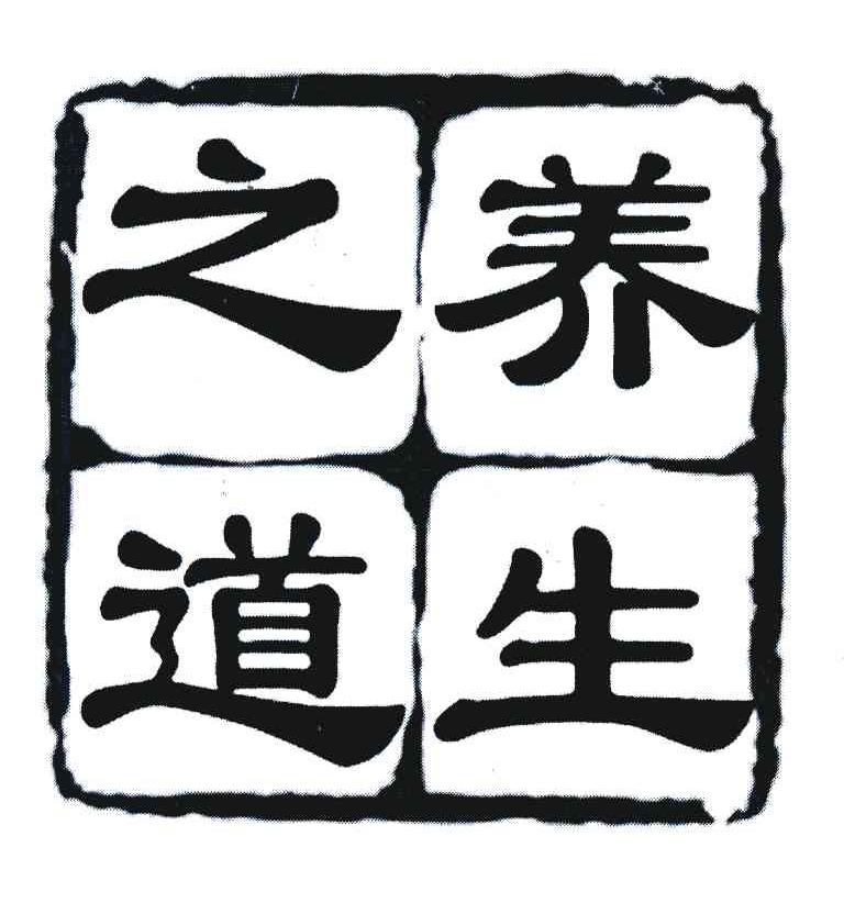 养生之道