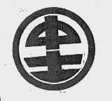 中士