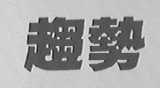 趋势