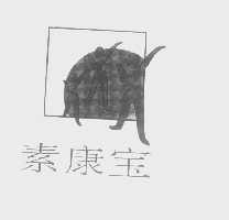 素康宝