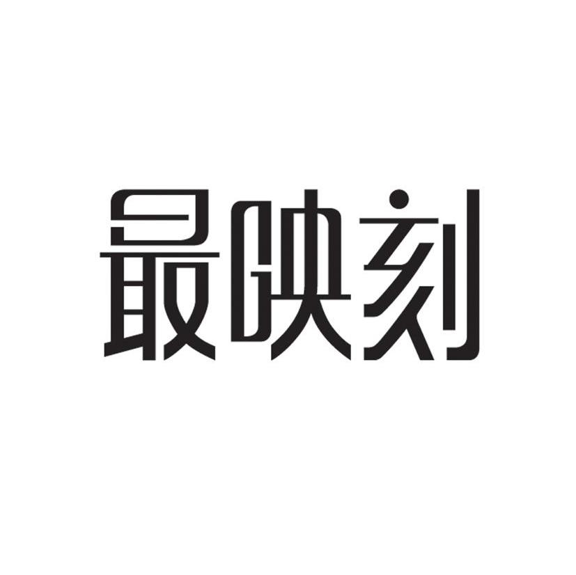 最映刻