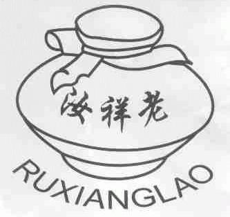 汝祥老