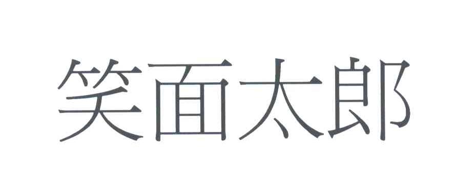 笑面太郎