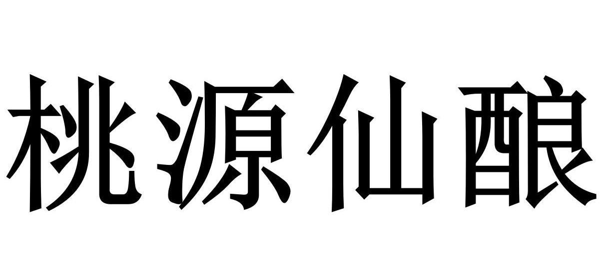 桃源仙酿