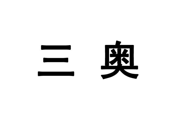 三奥