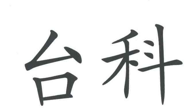 台科