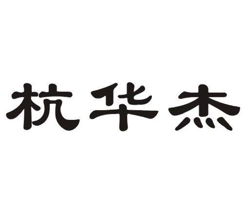 杭华杰