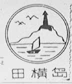 田横岛