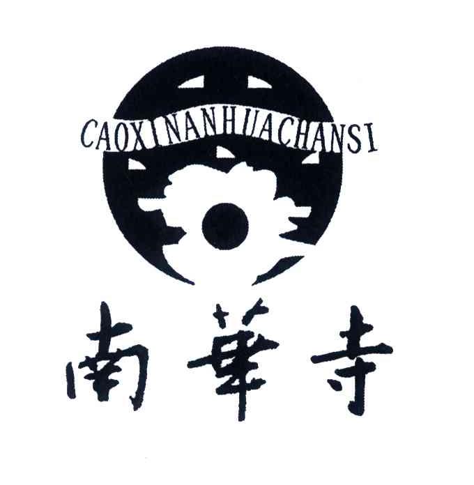南华寺;CAO XI NAN HUA CHAN SI