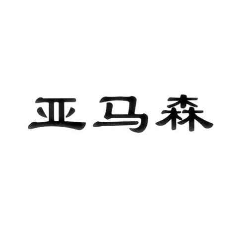 亚马森