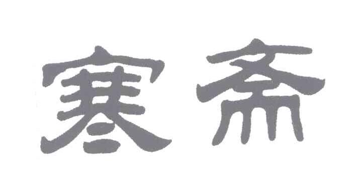 寒斋