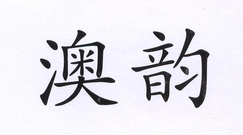 澳韵