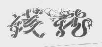 钱龙