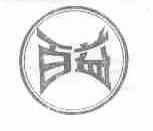 百益