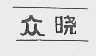 众晓