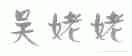 吴姥姥