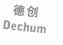 德创;DECHUM
