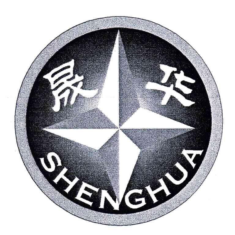 晟华