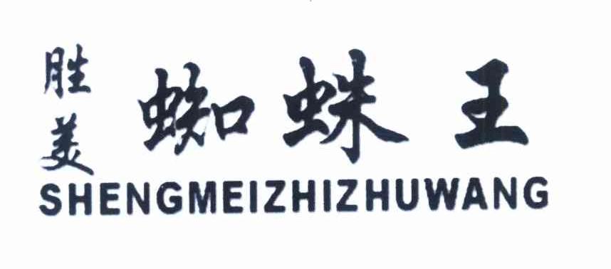 胜美 蜘蛛王