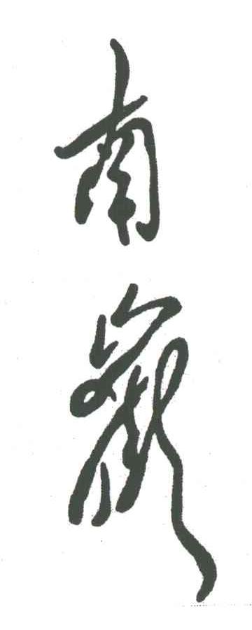 南岳