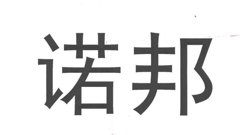 诺邦