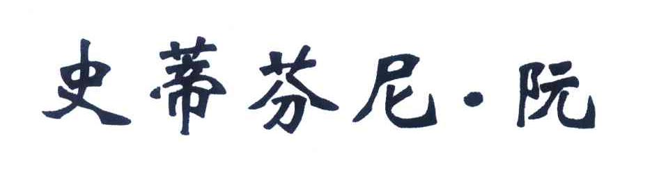 史蒂芬尼阮