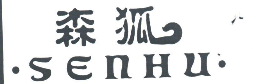 森狐