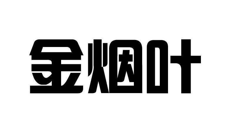 金烟叶
