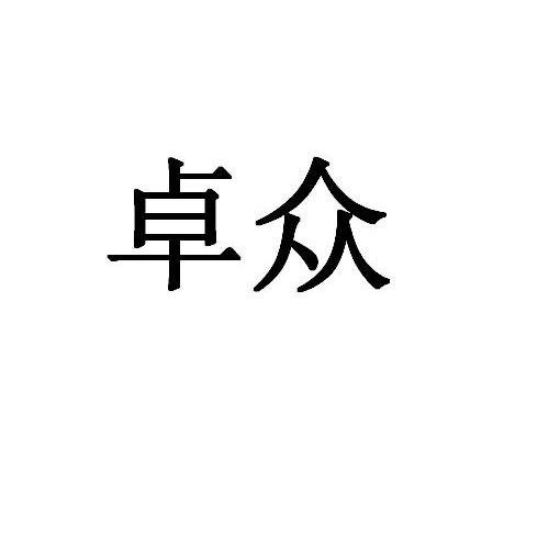 卓众