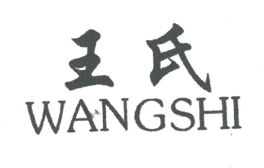 王氏