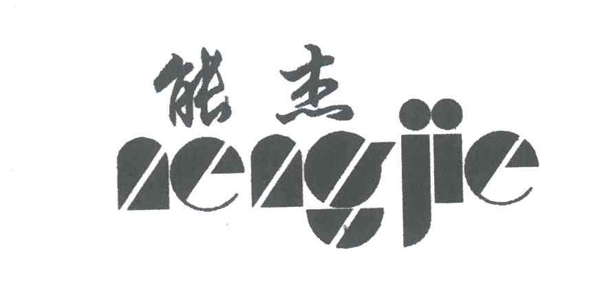 能杰